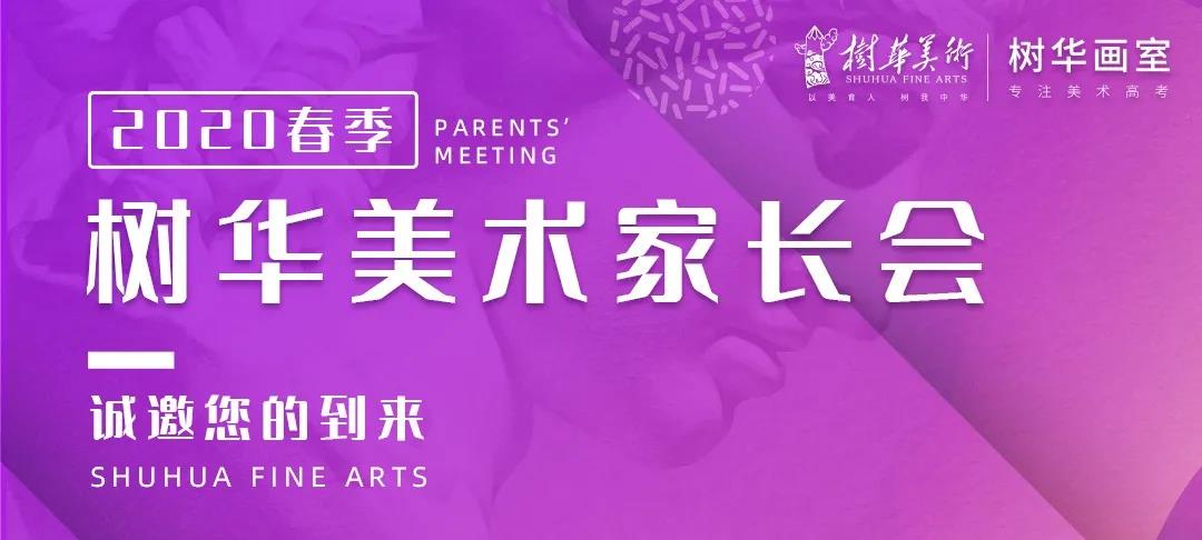樹華美術(shù)家長(zhǎng)會(huì)