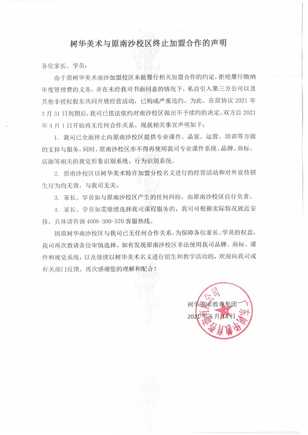 樹華美術與南沙校區終止加盟合作-1 - 副本.jpg